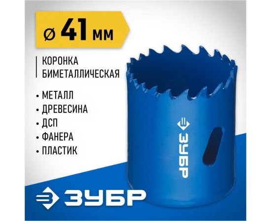 Биметаллическая коронка ЗУБР Эксперт 41 мм, быстрорежущая сталь 29531-041_z01 – изображение 2
