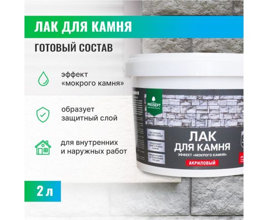 Лак для камня PROSEPT 2 л 053-2 – изображение 6