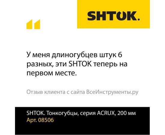Тонкогубцы SHTOK серия ACRUX, 200 мм 08506 – изображение 9