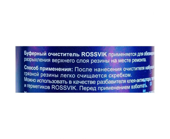 Буферный очиститель ROSSVIK, 250мл/250г банка с кистью НФ-00000279 – изображение 2