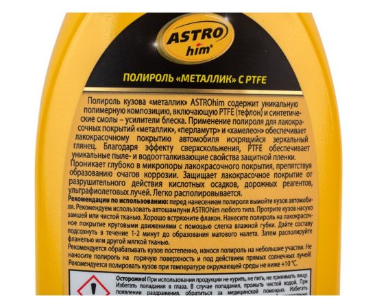 Полироль ASTROhim Металлик с PTFE Golden Wax 250 мл AC-780 – изображение 2