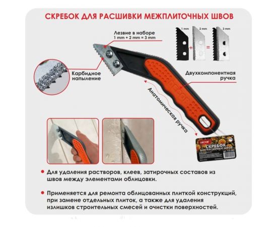 Скребок для расшивки швов DECOR 2+1=3мм лезвие 113-003 11608454 – изображение 3