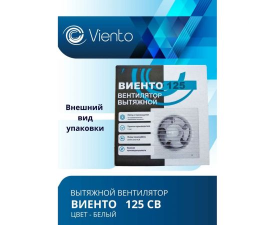 Осевой вытяжной вентилятор ВИЕНТО тяговый выключатель 125СВ – изображение 2