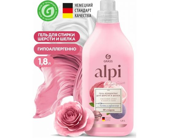 Гель для стирки белья концентрированный жидкий порошок для шерсти и шелка Grass ""ALPI"" (флакон 1,8л) 125748 