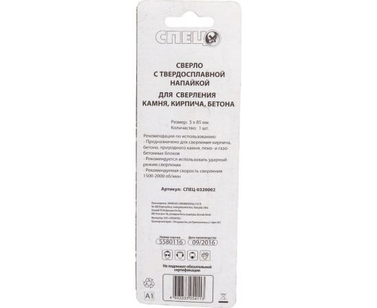 Сверло по камню с твердосплавной напайкой (5х85 мм) СПЕЦ-0320002 – изображение 4