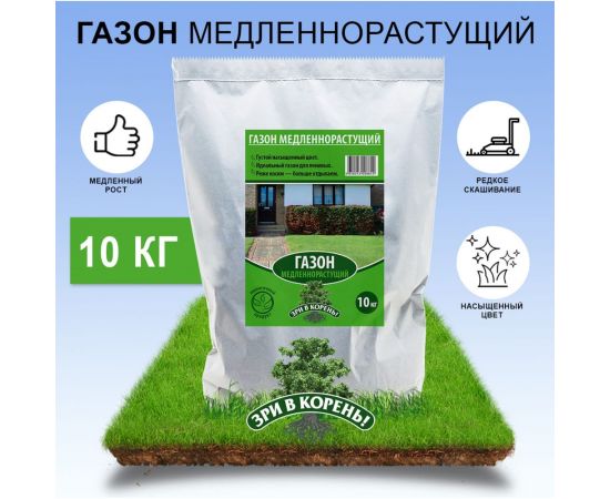 Семена газона Зри в корень Медленнорастущий 10 кг 4650243008842 – изображение 4