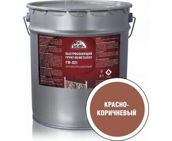 Быстросохнущий грунт ЭКСПЕРТ ГФ-021 красно-коричневый, 20 кг 27541 – изображение 2
