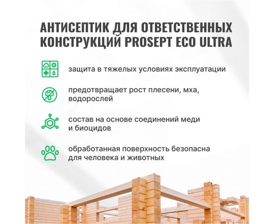 Невымываемый антисептик для ответственных конструкций PROSEPT ECO ULTRA Готовый состав 65л 017-65 – изображение 4