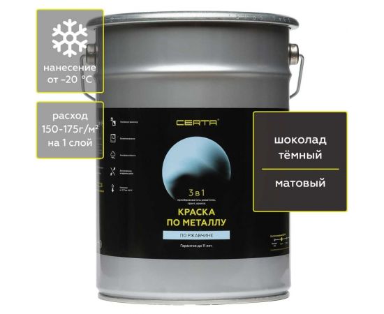 Быстросохнущая краска 3 в 1 по ржавчине, металлу Certa матовое покрытие, гладкая, шоколад темный RAL 8019, 4 кг KRGL0070 