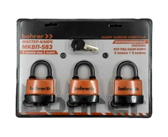 Набор замков BOHRER Мастер-Ключ МКВП-583 влагозащищенные, 3 замка + 3 ключа 71050583 