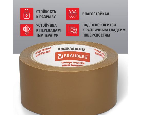 Клейкая лента BRAUBERG 50 мм х 66 м, упаковочная, усиленная, морозостойкая, коричневая, 50 мкм, 440113 