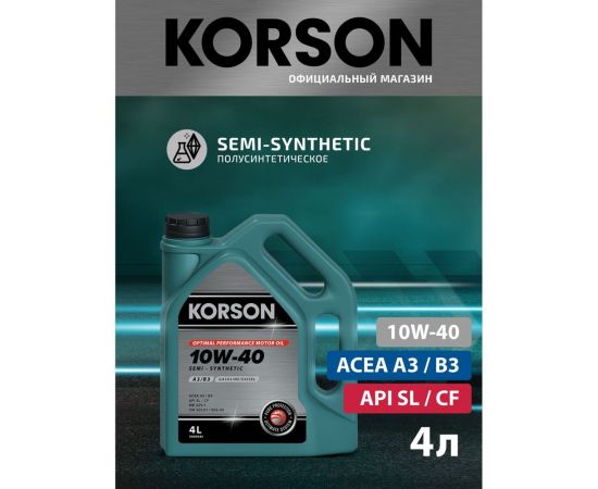 Моторное масло KORSON 10W-40 синтетическое, 4 л KS00042 – изображение 6