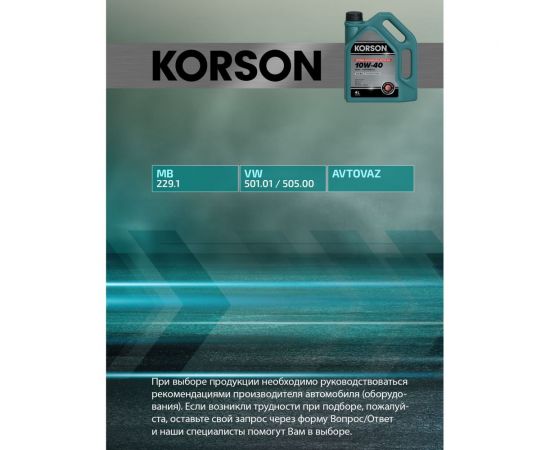 Моторное масло KORSON 10W-40 синтетическое, 4 л KS00042 – изображение 2