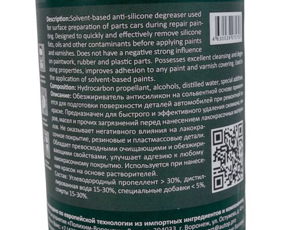 Обезжириватель-антисиликон AUTOP Professional сольвентный №21, аэрозоль 520 мл ATP-A07575 – изображение 4