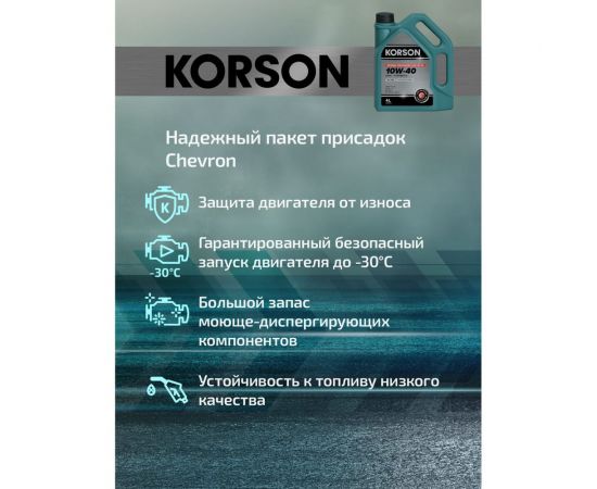 Моторное масло KORSON 10W-40 синтетическое, 4 л KS00042 – изображение 10