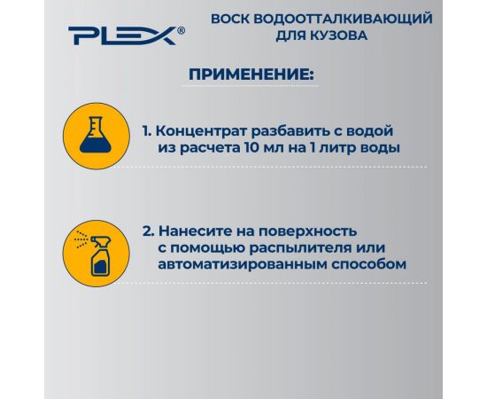 Водоотталкивающий воск для кузова PLEX GLAZEWAX 1л УТ000004925 – изображение 4