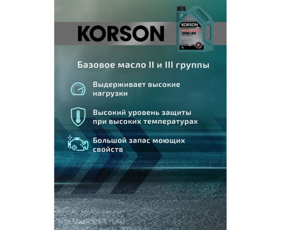 Моторное масло KORSON 10W-40 синтетическое, 4 л KS00042 – изображение 9
