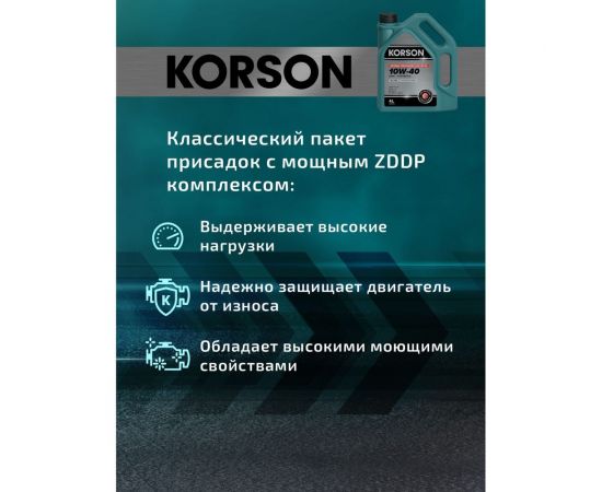 Моторное масло KORSON 10W-40 синтетическое, 4 л KS00042 – изображение 8