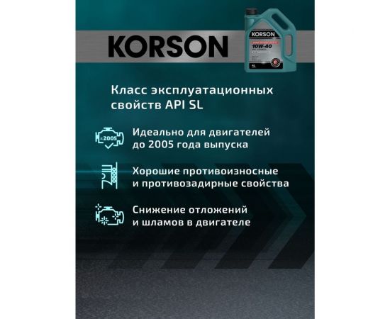 Моторное масло KORSON 10W-40 синтетическое, 4 л KS00042 – изображение 7