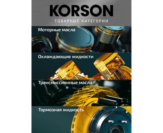 Моторное масло KORSON 10W-40 синтетическое, 4 л KS00042 – изображение 4