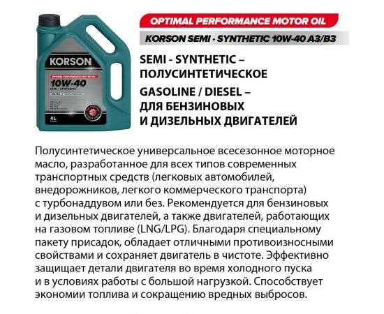 Моторное масло KORSON 10W-40 синтетическое, 4 л KS00042 – изображение 3