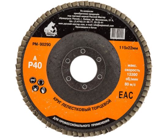 Круг лепестковый торцевой по металлу (115х22 мм; Р40) Русский Мастер РМ-90290 