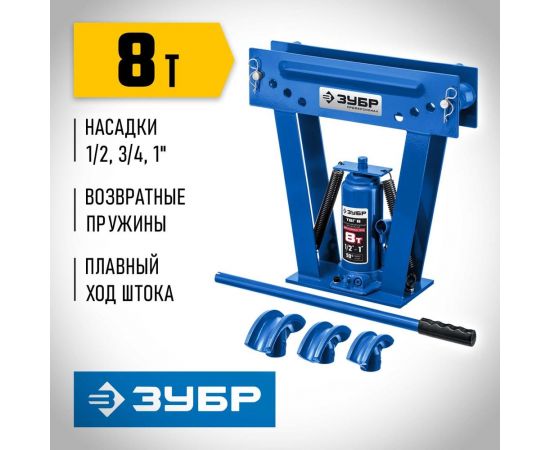 Профессионал гидравлический вертикальный трубогиб ЗУБР ТВГ-8 1/2-1"", 8 т 43078-08_z01 – изображение 9