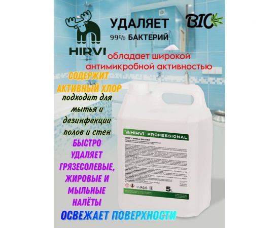 Средство для мытья и обработки санитарных комнат с активным хлором HIRVI Minty Smell Deodez 5 л 331а133 – изображение 4
