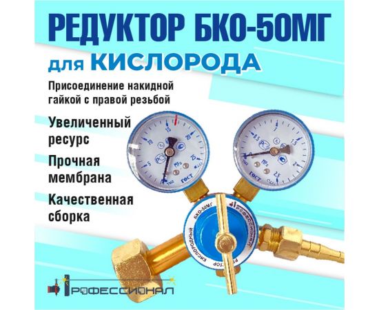 Редуктор кислородный БКО-50МГ мини Профессионал 701 – изображение 2
