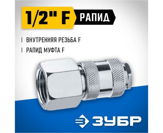 Переходник ЗУБР Профессионал 1/2"F - рапид муфта 64910-1/2 – изображение 3