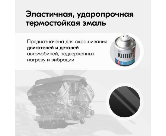 Эмаль для двигателя KUDO черная 520 мл 5131 11605157 – изображение 4