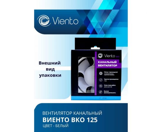 Канальный вентилятор ВИЕНТО ВКО 125, шарикоподшипник ВИЕНТО ВКО125-B – изображение 2