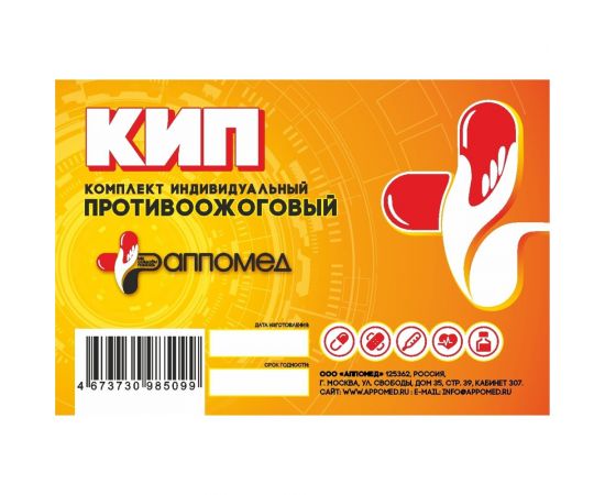 Индивидуальный противоожоговый комплект ООО АППОМЕД КИП 1 2915 