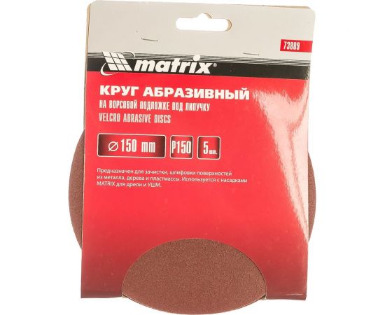 Круг абразивный на ворсовой подложке под липучку (5 шт; 150 мм; P150) MATRIX 73889 – изображение 4