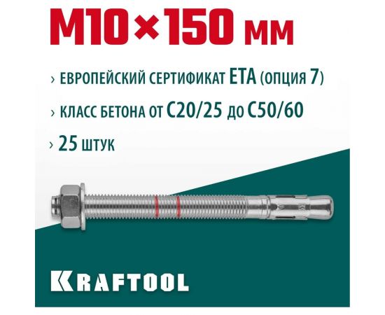 Анкер клиновой (М10x150; 25 шт.) Kraftool 302184-10-150 – изображение 6
