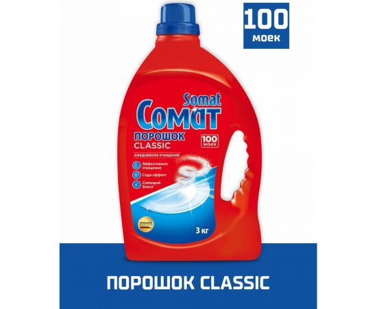 Порошок для мытья посуды в посудомоечных машинах SOMAT 3 кг, Classic 2355013 606059 – изображение 2