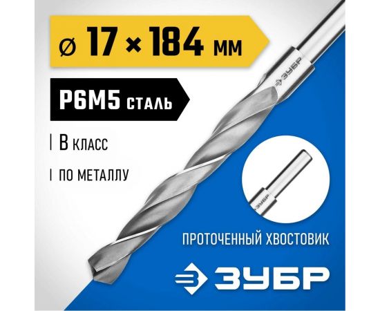 Сверло по металлу ЗУБР Профессионал 17х184 мм, сталь Р6М5 29621-17 – изображение 3