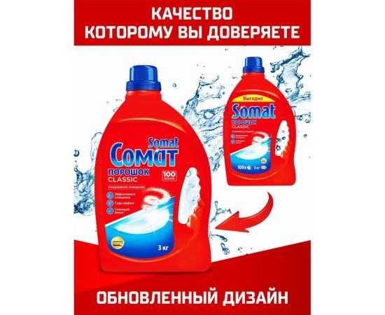 Порошок для мытья посуды в посудомоечных машинах SOMAT 3 кг, Classic 2355013 606059 – изображение 10