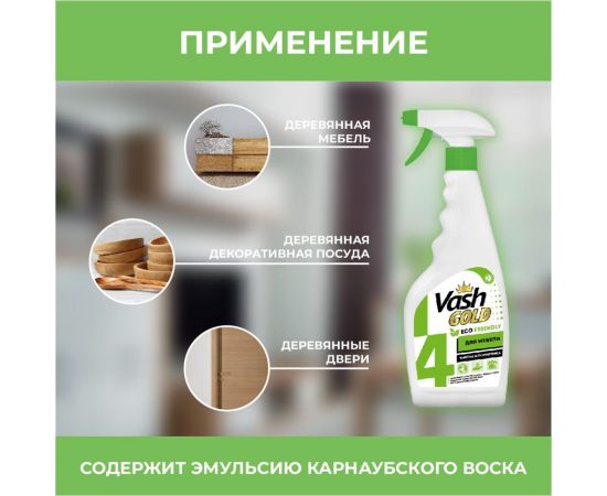 Полироль для мебели и дерева VASH GOLD ЭКО 500 мл, спрей 308052 – изображение 5