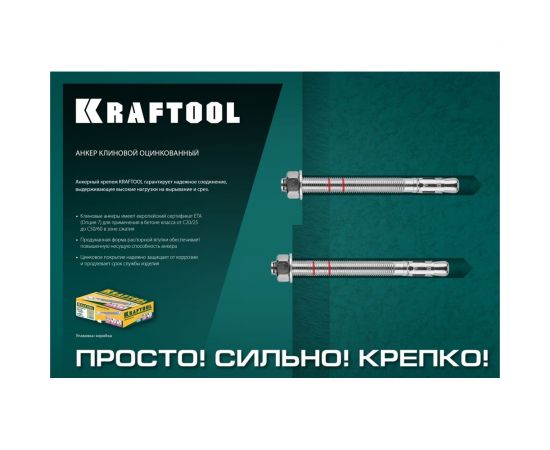 Анкер клиновой (М10x150; 25 шт.) Kraftool 302184-10-150 – изображение 3