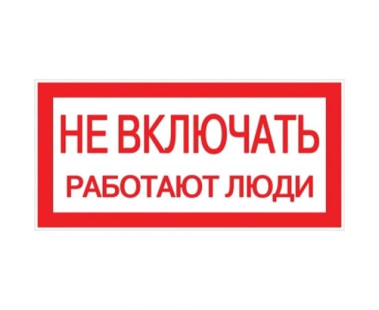 Знак EKF, ""Не включать работают люди"", 100x200мм 10шт an-3-02 
