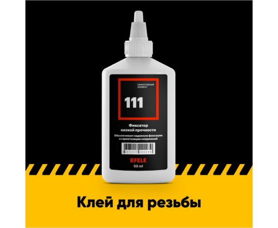 Анаэробный клей для резьбы EFELE 111 50 мл 0090030 – изображение 2