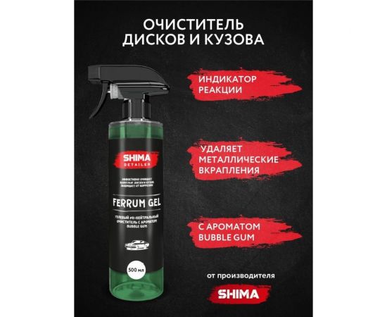 Гелевый очиститель SHIMA DETAILER FERRUM GEL BUBBLE GUM, 500 мл 4634444147814 BUBBLE GUM – изображение 3