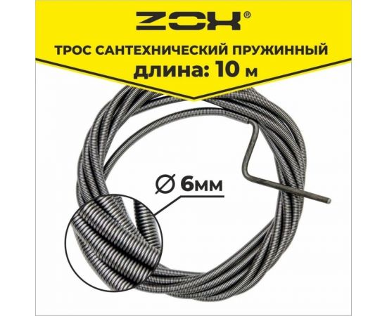 Сантехнический трос Zox 10 м, 6 мм 501624 – изображение 3