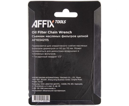 Съемник масляных фильтров AFFIX 60-115 мм, 1/2"", цепной AF10342115 – изображение 4
