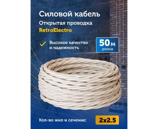 Силовой кабель Retro Electro ретро, 2х2,5, слоновая кость, длина бухты 50 2254754 – изображение 7
