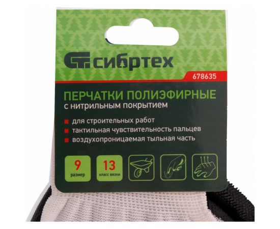 Полиэфирные перчатки СИБРТЕХ с черным нитрильным покрытием, размер 9, 13 класс вязки 678635 – изображение 2
