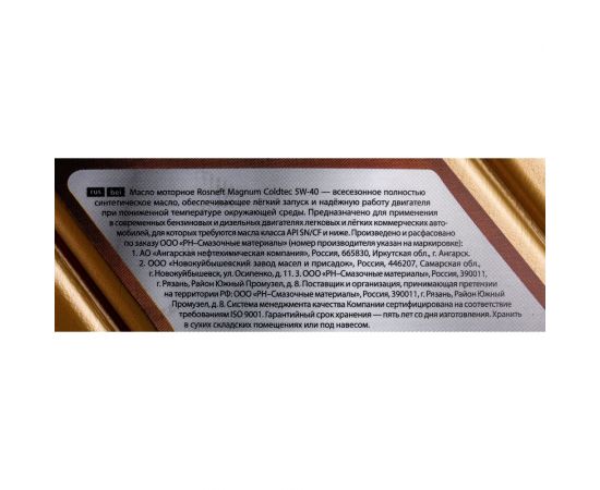Моторное масло РОСНЕФТЬ Magnum Coldtec 5W-40 SN-CF синт. кан. 1 л 40813832 – изображение 2