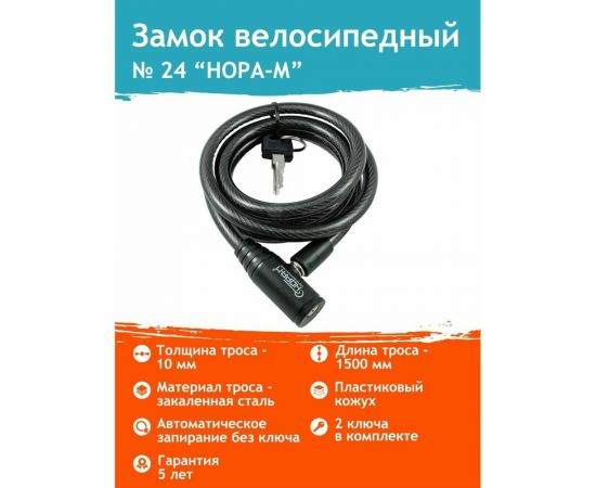 Велосипедный замок НОРА-М №24 размер - ф 10 х 1500 мм 18293 – изображение 4
