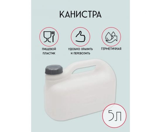 Канистра белая Просперо 5 л Martika С930БЕЛ – изображение 4